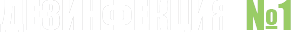 Дезинфекция <span>№1</span>